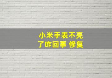 小米手表不亮了咋回事 修复